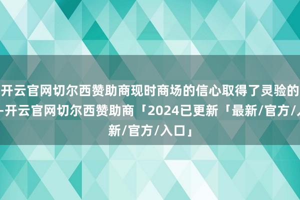开云官网切尔西赞助商现时商场的信心取得了灵验的提振-开云官网切尔西赞助商「2024已更新「最新/官方/入口」